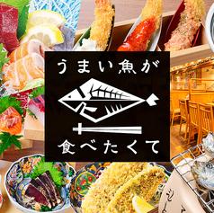 うまい魚が食べたくて 中日ビル店