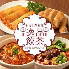 逸品飲茶 縁茗 いっぴんやむちゃ えんな 池袋西口