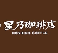 星乃珈琲 名古屋タワーズプラザ