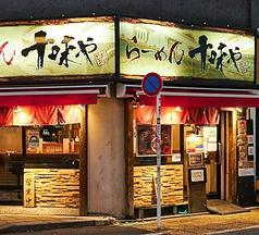 味噌らーめん 十味や