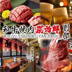和牛焼肉の食べ放題専門店 個室完備 焼肉 炭治郎 渋谷別邸