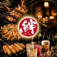 焼き鳥の絆 KIZUNA 新宿東口店