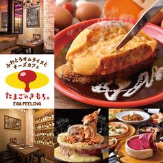 ふわとろオムライスとチーズカフェ たまごのきもち。名駅店