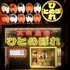 大衆酒場 ひとめぼれ 栄店