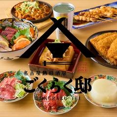 名古屋熱狂酒房 ごくらく邸 名駅3丁目店