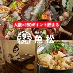 魚松 博多駅前店