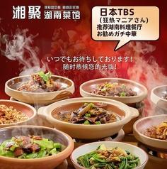 池袋湘聚湖南菜館