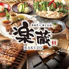 楽蔵 うたげ 名古屋太閤通口店