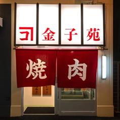 金子苑