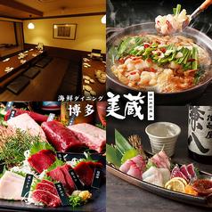 海鮮ダイニング博多美蔵 ホテルルートイン博多駅前店