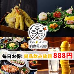 天ぷらとレモンサワーぱちぱち屋 888 栄店