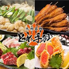 とめ手羽 新宿店
