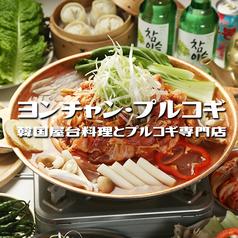 韓国屋台料理とプルコギ専門店 ヨンチャン・プルコギ 上野店