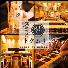 スミビトケムリ 新宿店