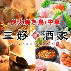 三好酒家 なんば店