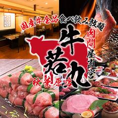 肉問屋直営 牛若丸 秋葉原店