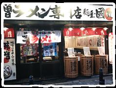 麺屋 國丸。 梅田店。