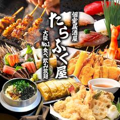 たらふく屋 梅田本店