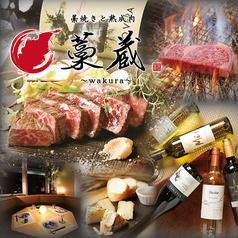 藁蔵 wakura 梅田グランフロント前店