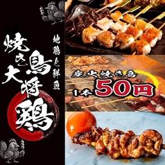 焼き鳥大将 鶏 名駅本店