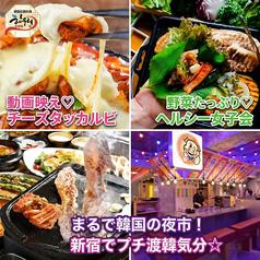 韓国個室横丁 ハヌリ 新宿西口店