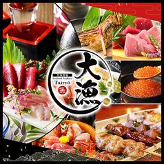 海鮮居酒屋 大漁 たいりょう 栄店