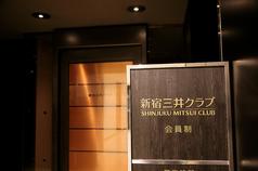 新宿三井クラブ