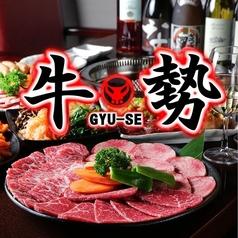 焼肉ダイニング 牛勢 上野店