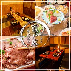 個室居酒屋 仙台牛タン×焼き鳥 竈門庵-かまどあん-新宿店