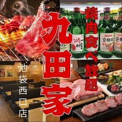 【歓送迎会にピッタリ!個室有】牛タン食べ放題 飲み放題 黒毛和牛焼肉 九田家 池袋店