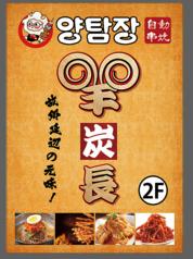 羊炭長 上野御徒町店