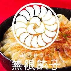 博多鉄なべ 無限餃子