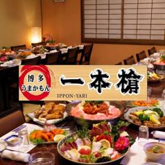 居酒屋 一本槍
