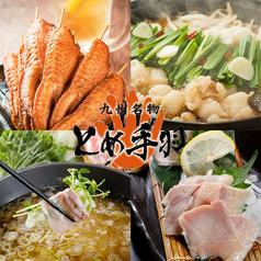 とめ手羽 博多駅前店