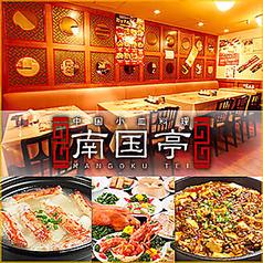 南国亭 渋谷一号店