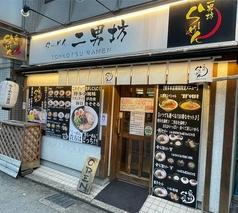 らーめん 二男坊 博多本店