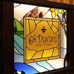 66ダイニング 池袋店