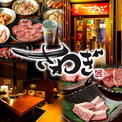焼肉 さわぎ錦店