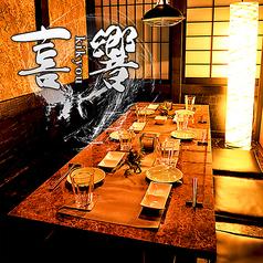 創作和食 喜響 kikyou 名古屋駅前店