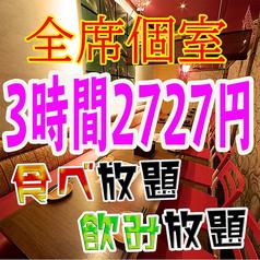 食べ飲み個室空間 SUMILE 菫