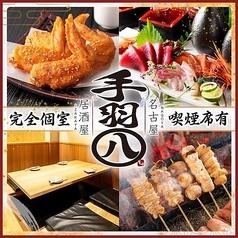 手羽八 てばはち 名駅店
