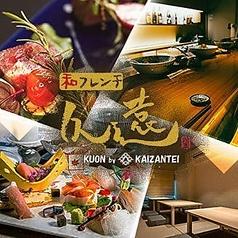 和フレンチ 久遠