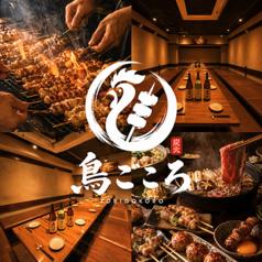 鳥ごころ 渋谷本店