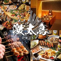 激太鳥 新宿店