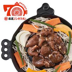 松尾ジンギスカン 秋葉原店