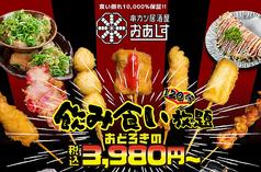 串カツ居酒屋 心斎橋のおあしす