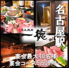 炭火焼肉 一徳 離宮 名古屋駅
