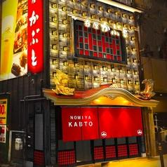 居酒屋 呑屋 かぶと