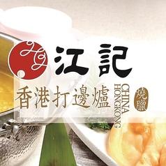香港打邊炉 香港料理 江記