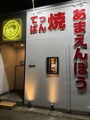 てっぱん焼 あまえんぼう